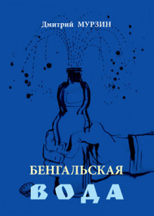 bengalskaya voda 1765583276