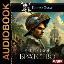 beregovoe bratstvo 1766398961