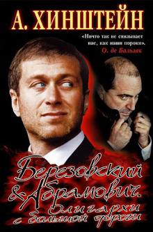 berezovskiy abramovich. oligarhi s bolshoy dorogi 1766284894
