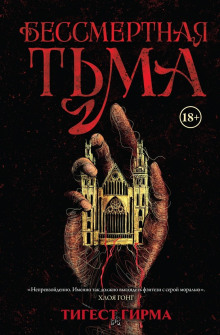 bessmertnaya tma 1766386509