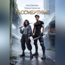 bessmertnye 1765525550