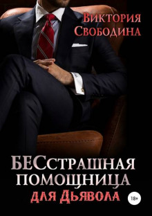 besstrashnaya pomoschnitsa dlya dyavola 1765516093