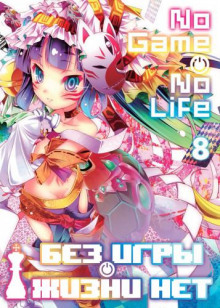 bez igry zhizni net. tom 8 1766391737