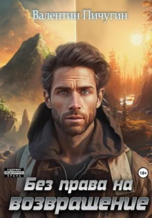 bez prava na vozvraschenie 1766283096