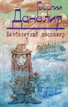 bezbiletnyy passazhir 1766986319