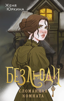 bezlyudi. slomannaya komnata 1765710995