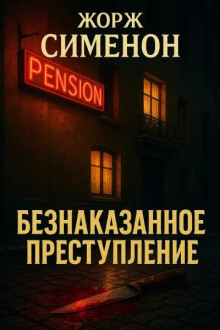 beznakazannoe prestuplenie 1765881750