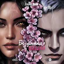 bezumnaya vishnya 1766391908