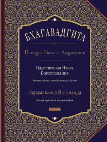 bhagavadgita besedy boga s ardzhunoy 1767101223