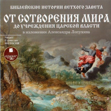 bibleyskie istorii vethogo zaveta ot sotvoreniya mira do uchrezhdeniya tsarskoy vlasti 1766438541