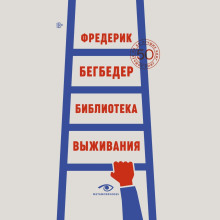 biblioteka vyzhivaniya. 50 luchshih knig 1765856573