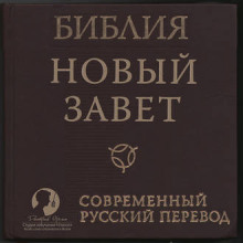 bibliya novyy zavet sovremennyy perevod rbo 1766268772