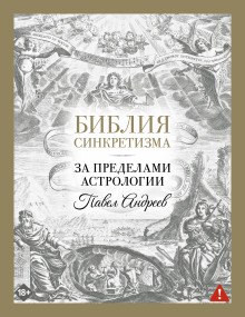 bibliya sinkretizma za predelami astrologii 1765833109