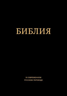 bibliya v sovremennom russkom perevode 1765849684