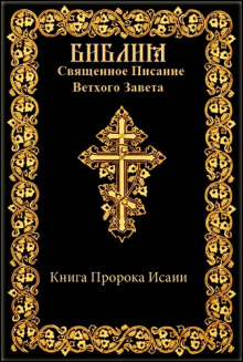bibliya. vethiy zavet. kniga proroka isaii 1766020503