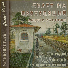 bilet na prohodyaschiy 1766553728