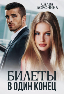 bilety v odin konets 1766468505