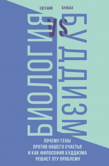 biologiya i buddizm. pochemu geny protiv nashego schastya i kak filosofiya buddizma reshaet etu problemu 1766013052