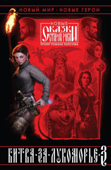 bitva za lukomore. kniga 3 1766265217