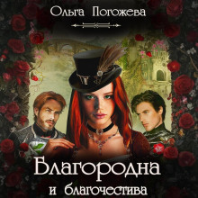 blagorodna i blagochestiva 1765667766