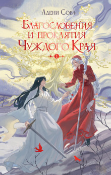 blagosloveniya i proklyatiya chuzhdogo kraya. tom 1 1766741433