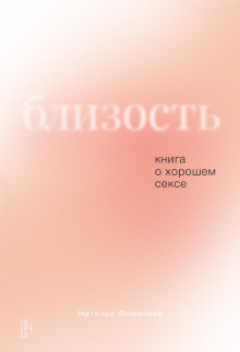 blizost. kniga o horoshem sekse 1766737886