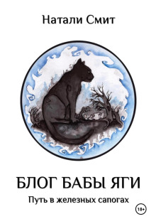 blog baby yagi. put v zheleznyh sapogah 1765624608
