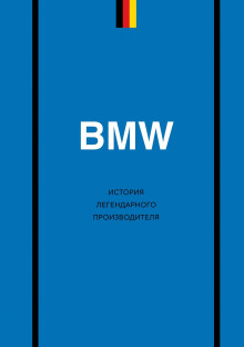 bmw. istoriya legendarnogo proizvoditelya 1767167265