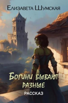 bogini byvayut raznye 1766200361