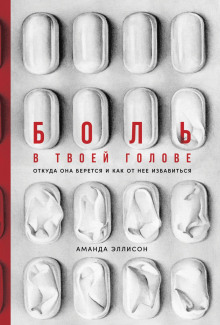 bol v tvoey golove. otkuda ona beretsya i kak ot nee izbavitsya 1766102262