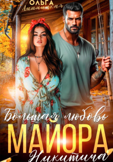 bolshaya lyubov mayora nikiticha 1766051803