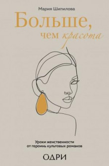 bolshe chem krasota. uroki zhenstvennosti ot geroin kultovyh romanov 1766899950