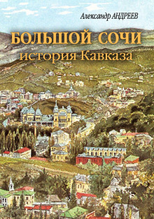 bolshoy sochi istoriya kavkaza 1765932052