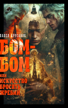 bom bom ili iskusstvo brosat zhrebiy 1767041940