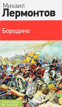borodino. stihotvoreniya i poemy 1766533861