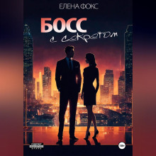 boss s sekretom 1765579557