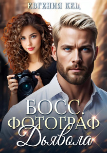 boss. fotograf dyavola 1766887371