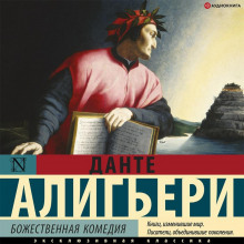 bozhestvennaya komediya 1765496774