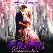 brachnoe agentstvo gospozhi tiny. elfiyskiy brak 1765377355