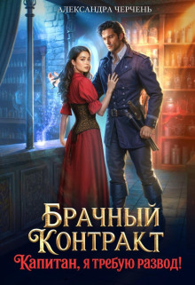 brachnyy kontrakt. kapitan ya trebuyu razvod 1766053550