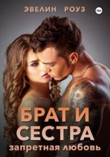 brat i sestra. zapretnaya lyubov 1766741465