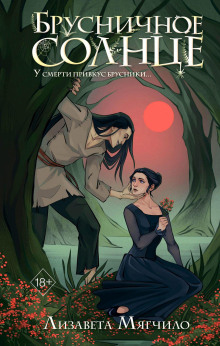 brusnichnoe solntse 1767166028