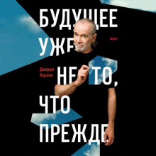 buduschee uzhe ne to chto prezhde 1766196835
