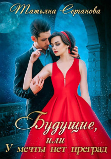 buduschie ili u mechty net pregrad 1766890875