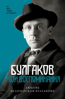 bulgakov. moi vospominaniya 1766020514