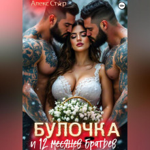 bulochka i 12 mesyatsev bratev 1766468538