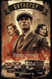 butleger. kniga vtoraya 1765434128