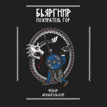 byargnir pozhiratel gor 1765728934