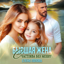 byvshaya zhena. schastliva bez menya 1766896264