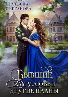 byvshie ili u lyubvi drugie plany 1766292117